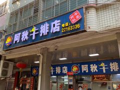 门面-阿秋牛排(湖心街店)