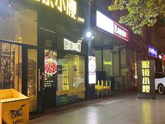 -望京小腰(北京总店)