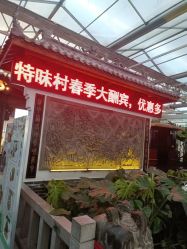 点击看大图 -特味村·宴会厅(生态园店)