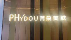 -芳朵美容养生SPA