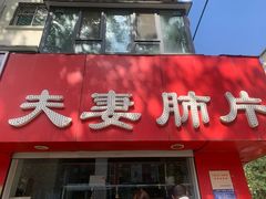 -章李氏夫妻肺片(经八路店)