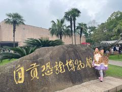 -自贡恐龙博物馆