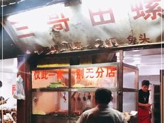 -三哥田螺(北书院街店)