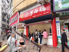 门面-小罗卤鹅(莲花广场店)