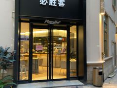 门面-必胜客(南宁盛天地店)