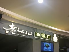 -老头儿油爆虾·知味杭州(爱琴海购物中心)