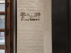 -太湖饭店·寄畅轩中餐厅