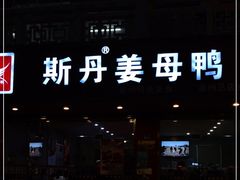 门面-斯丹姜母鸭·古法干香(涂门街总店)