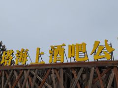 -北戴河碧螺塔海上酒吧公园