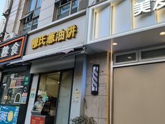-穆氏葱油饼(静安锦都店)