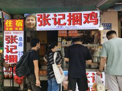 门面-张记捆鸡(总店)