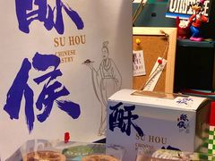 蛋挞-酥侯糕点(广东路店)