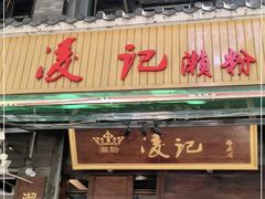 门面-凌记(泮塘路店)