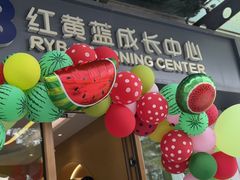 -红黄蓝成长中心(海淀上地店)