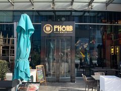 -PHO爺·越南料理(亦庄大族广场店)
