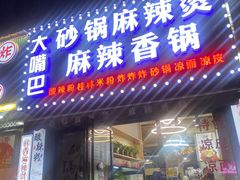 -大嘴巴砂锅麻辣烫麻辣香锅(金桂小区店)