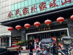 -令氏家外家岐山面(火炬路店)