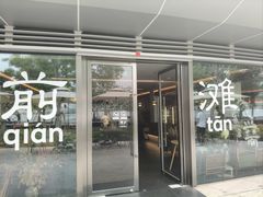 -茶人村·前滩江景雅宴(上海首店)