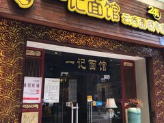 门面-一记面馆(易发店)