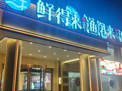 -鲜得莱渔港·小平岛海胆馆(七贤岭店)