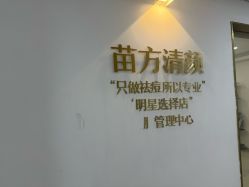 -苗方清颜·祛痘皮肤管理