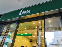 门面-1点点(中国铁建广场店)