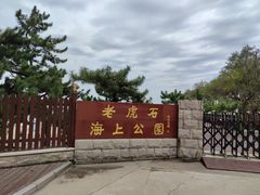 -老虎石海上公园