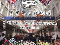 -奥黑尔国际机场