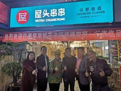 门面-屋头串串(新街里店)