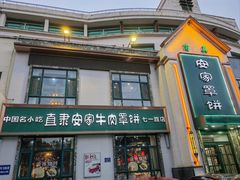 -直隶安家牛肉罩饼(七一路店)