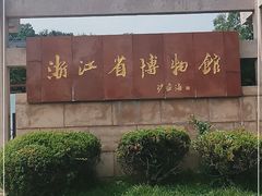 -浙江省博物馆(孤山馆区)