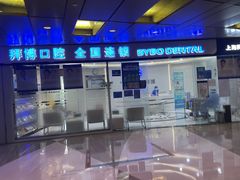 -泰康拜博口腔(世博园乐尔店)