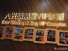 -大光明丽星VIP影城(昌里路杜比全景声店)