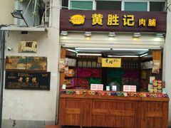 门面-黄胜记鼓浪屿肉松店(龙头路店)