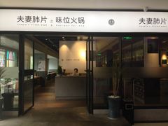 -夫妻肺片·中华老字号·正宗川菜(春熙路店)