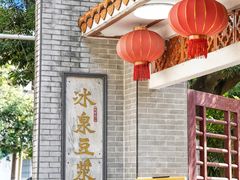 -冰泉豆浆馆(白云山总店)