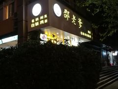 -邵老爹老杭州白斩鸡·家常菜(建国北路店)