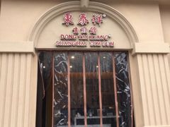 门面-东泰祥生煎馆(重庆北路店)