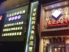 门面-沽上民肴·海鲜锅贴·天津菜(福州道鸿正家园店)