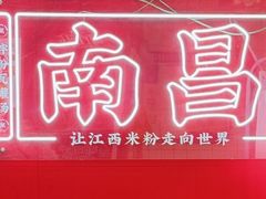 -万方圆拌粉瓦罐汤(恒茂华城店)