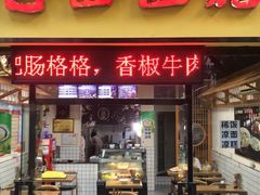 门面-包面西施(黄泥磅总店)