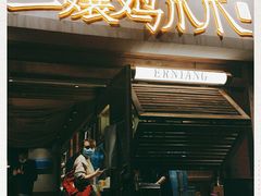 门面-二孃鸡爪爪(东郊记忆店)