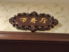 -汇贤府·李氏新鲁菜(万寿路店)