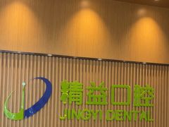 -精益口腔(牡丹园店)