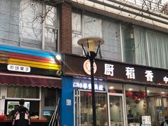 门面-厨稻香中式快餐(万象城店)