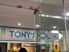 门面-Tony's House