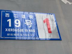 -蓉城西二道无名冒菜(西二道街店)