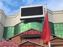-祥福村