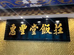 -惠丰堂饭庄·烤鸭·京味菜(翠微路店)