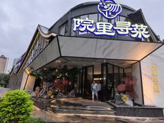 -院里寻菜·精致庭院菜(观沙岭店)